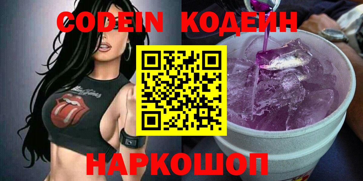 Codein Purple Drank  Кодеин напиток Lean (лин)  Вход с VPN  Павлово 